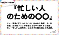 numan用語集「忙しい人のための〇〇」