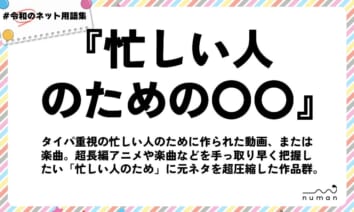 numan用語集「忙しい人のための〇〇」