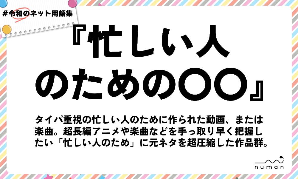 numan用語集「忙しい人のための〇〇」