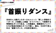 numan用語集「首振りダンス」
