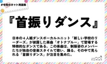 numan用語集「首振りダンス」