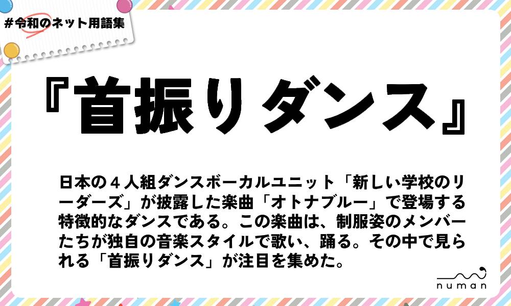 numan用語集「首振りダンス」