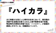 numan用語集「ハイカラ」
