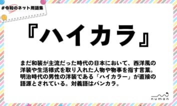 numan用語集「ハイカラ」