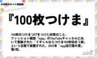 numan用語集「100枚つけま」