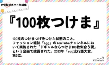 numan用語集「100枚つけま」