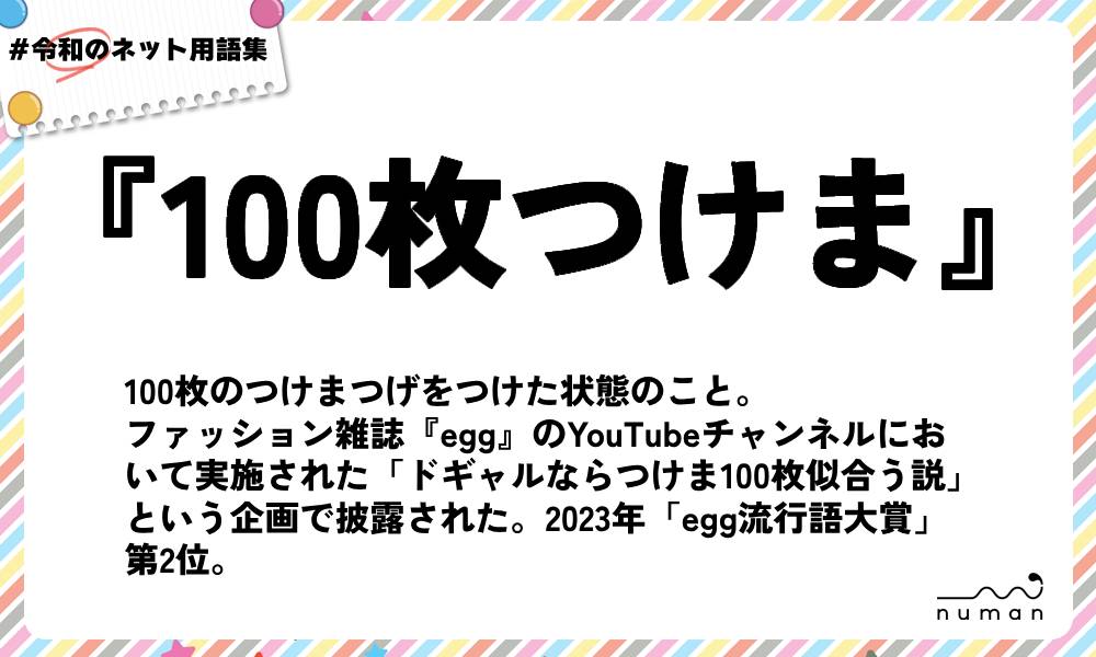 numan用語集「100枚つけま」