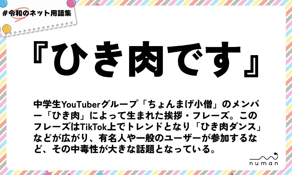 numan用語集「ひき肉です」