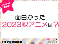 面白かった秋アニメは？