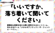 numan用語集「いいですか、落ち着いて聞いてください」