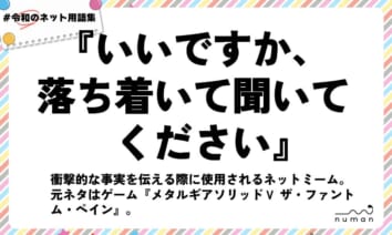 numan用語集「いいですか、落ち着いて聞いてください」