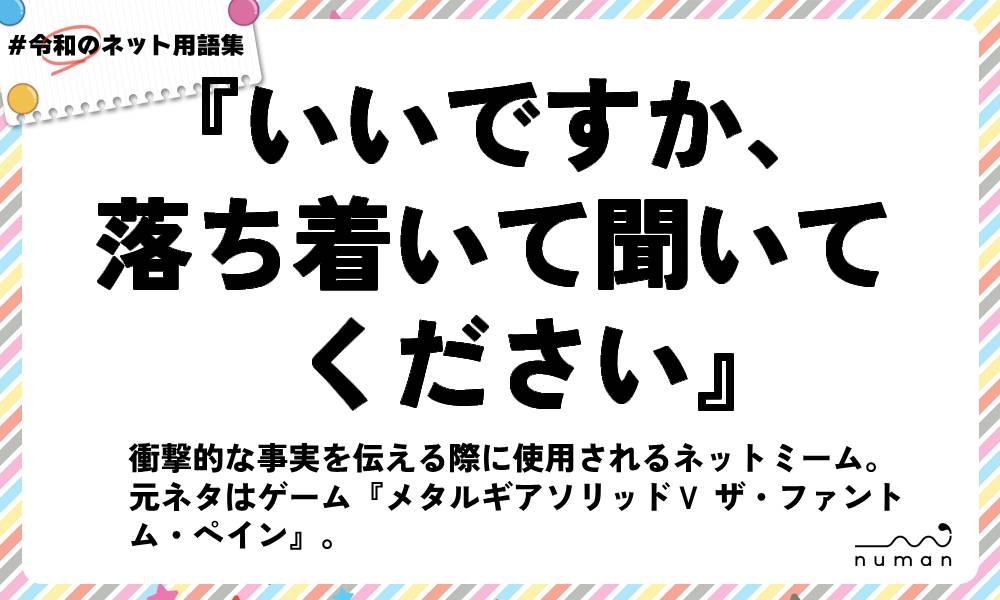 numan用語集「いいですか、落ち着いて聞いてください」