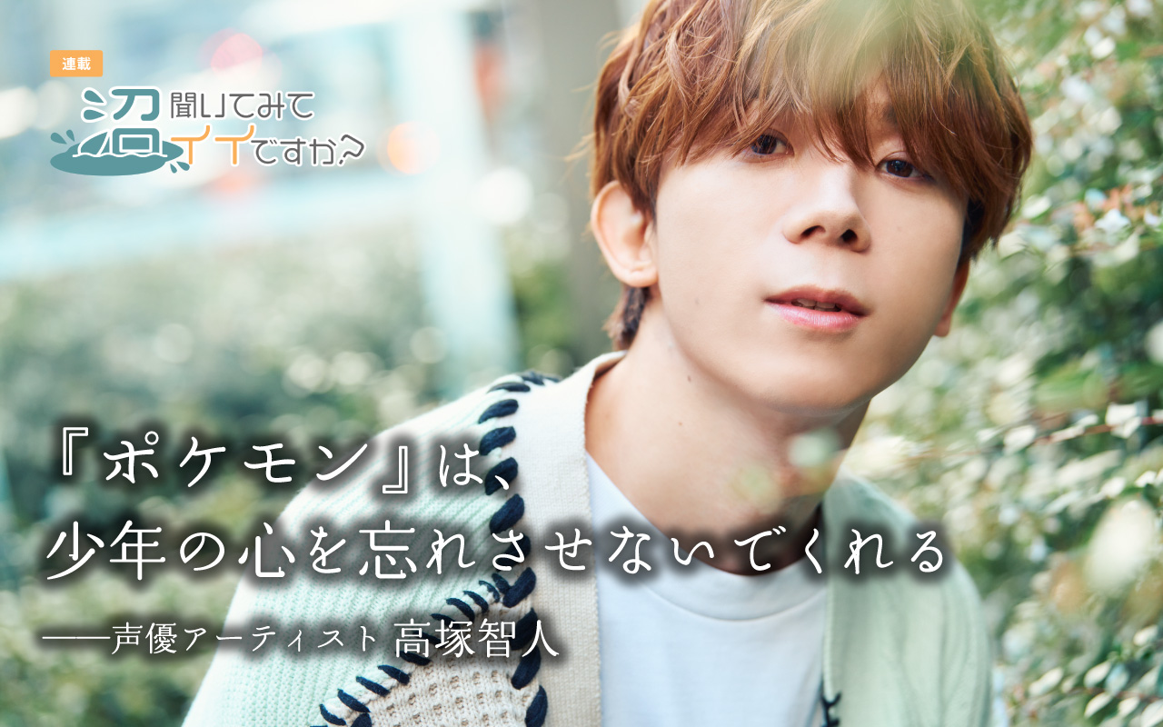 声優アーティスト高塚智人インタビュー