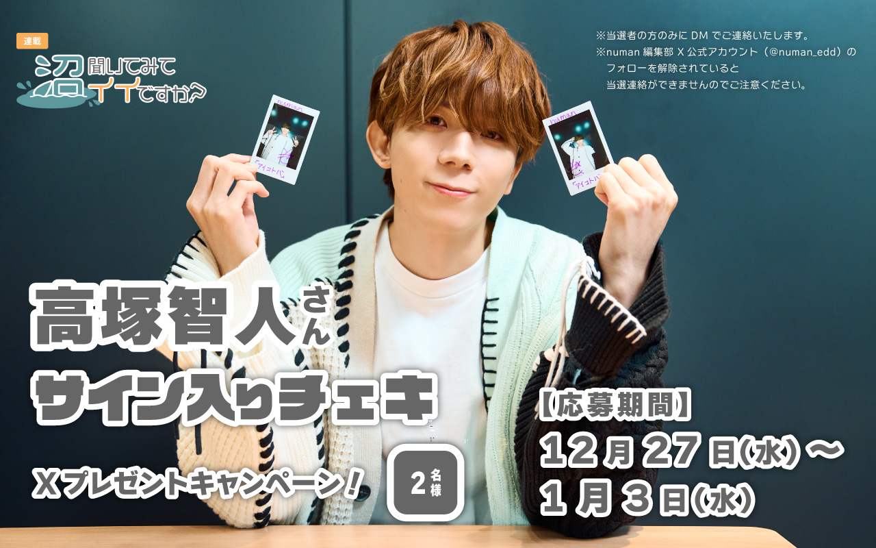 声優アーティスト高塚智人プレゼントキャンペーン