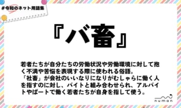 numan用語集「バ畜」