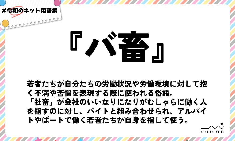 numan用語集「バ畜」