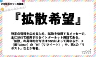 numan用語集「拡散希望」