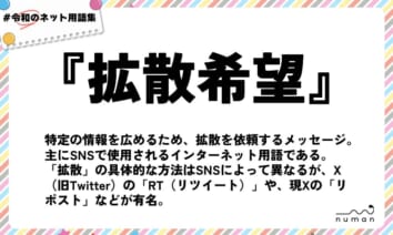 numan用語集「拡散希望」