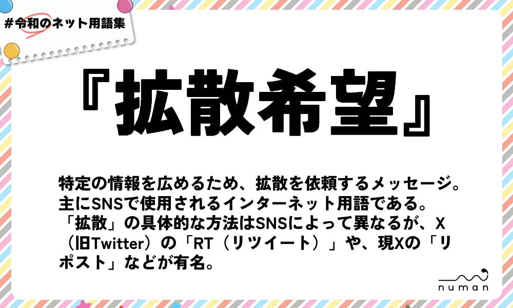numan用語集「拡散希望」