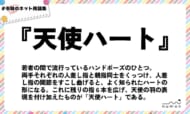numan用語集「天使ハート」