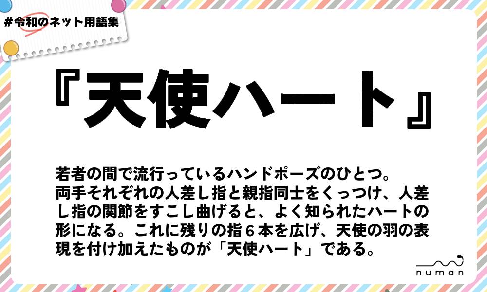numan用語集「天使ハート」