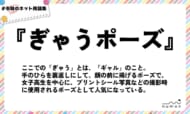 numan用語集「ぎゃうポーズ」