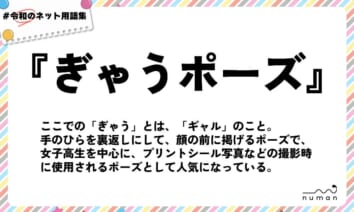 numan用語集「ぎゃうポーズ」