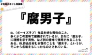 numan用語集「腐男子」