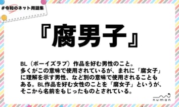 numan用語集「腐男子」