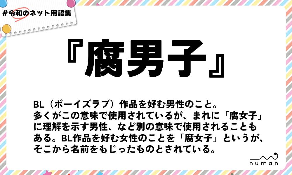numan用語集「腐男子」