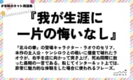numan用語集「我が生涯に一片の悔いなし」