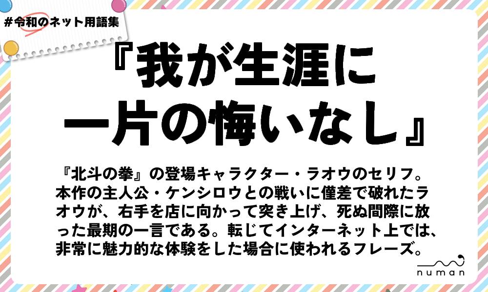 numan用語集「我が生涯に一片の悔いなし」