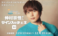 仲村宗悟キャンペーン