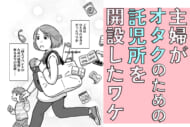 同人イベントに行きたすぎて託児所を作りました