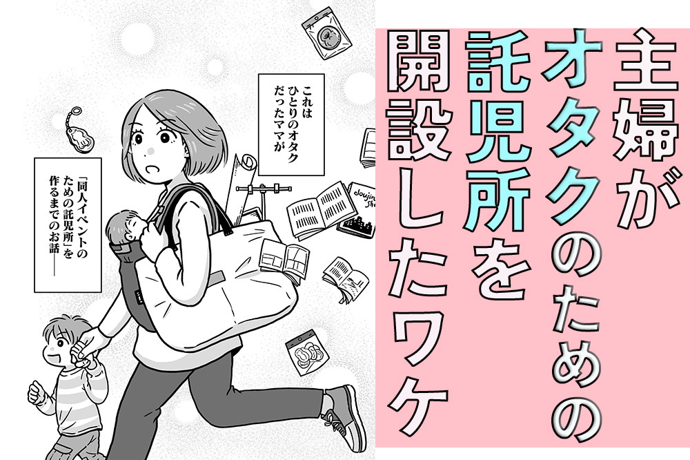 同人イベントに行きたすぎて託児所を作りました