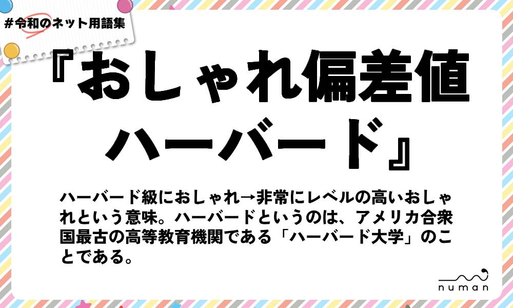 numan用語集「おしゃれ偏差値ハーバード」