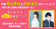 東山奈央＆内田雄馬ナレーション『寝る前５分耳から暗記ブック　中２』