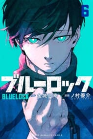 『ブルーロック（６）』（講談社）