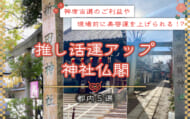 推し活運アップ神社仏閣_アイキャッチ