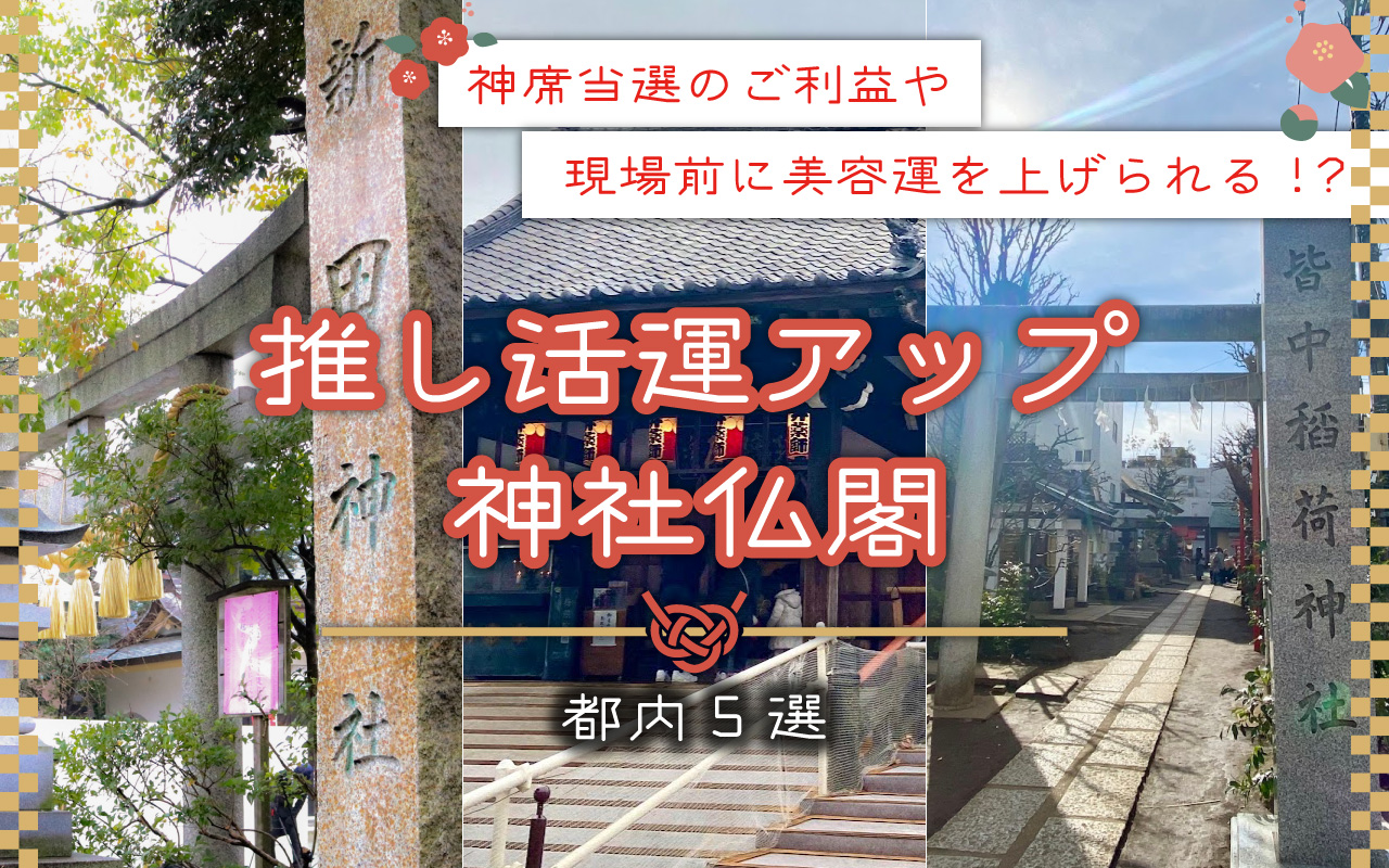 推し活運アップ神社仏閣_アイキャッチ