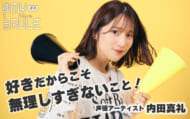 内田真礼