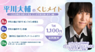 「平川大輔のくじメイト特番Vol.3～どんな時もそばにいるよ ピッタリ寄り添いボイス編～#1」