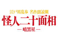 「江戸川乱歩　名作朗読劇『怪人二十面相‐暗黒星‐』」
