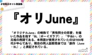 numan用語集「オリJune」