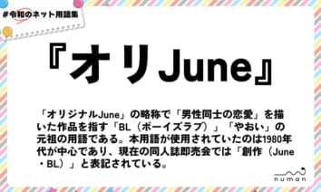 numan用語集「オリJune」