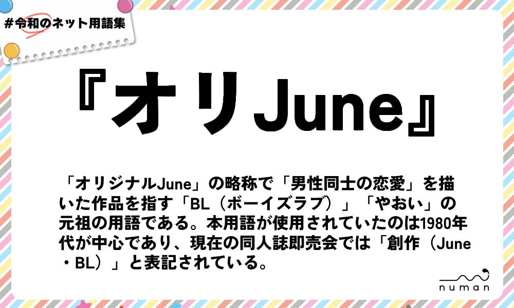 numan用語集「オリJune」
