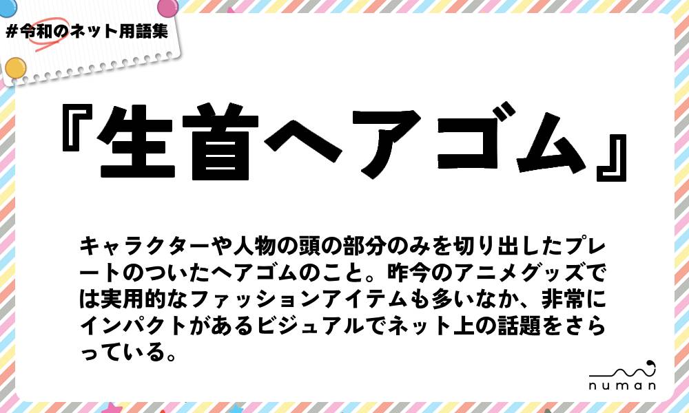 numan用語集「生首ヘアゴム」