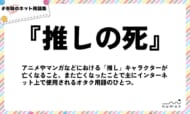 numan用語集「推しの死」