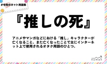 numan用語集「推しの死」