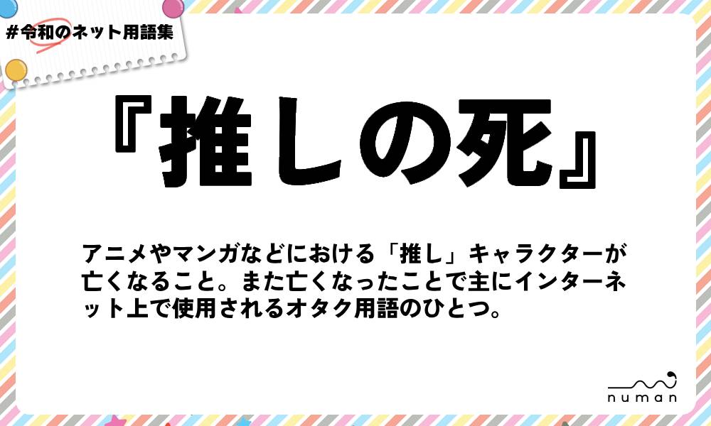 numan用語集「推しの死」